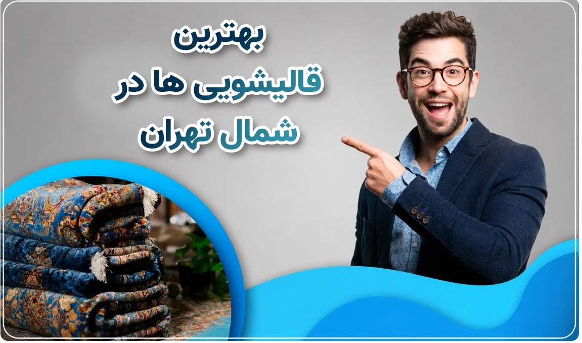 بهترین قالیشویی شمال تهران