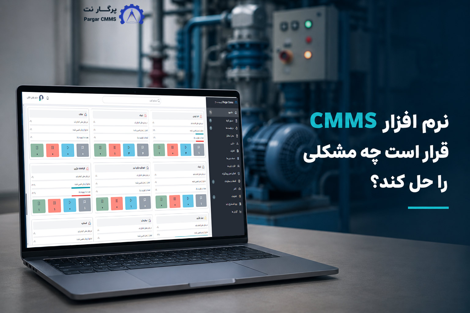 نرم افزار CMMS قرار است چه مشکلی را حل کند؟