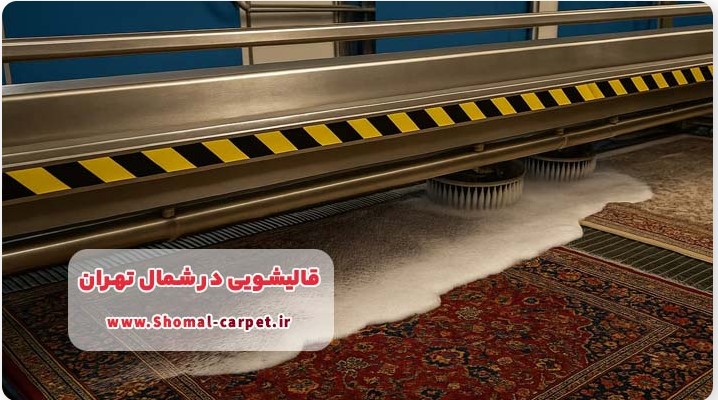 قالیشویی حرفه ای در شمال تهران