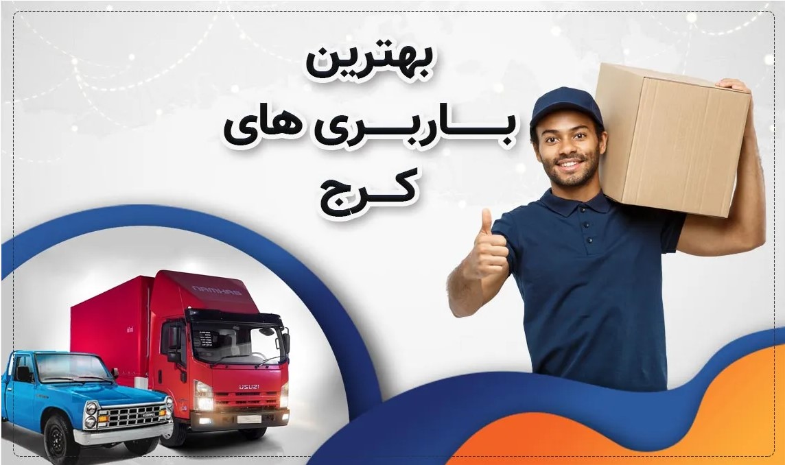 بهترین باربری کرج