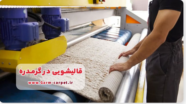 انواع خدمات فرش شویی در گرمدره