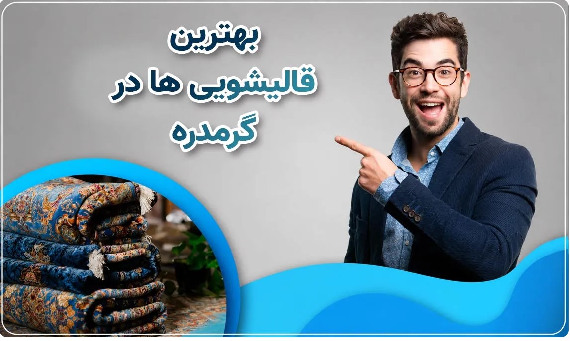 بهترین قالیشویی گرمدره