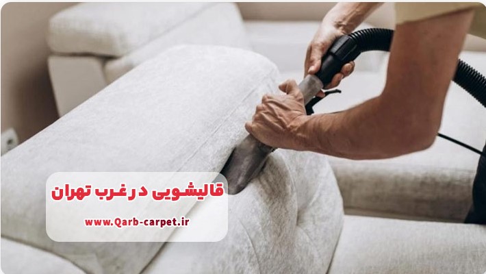 مبل شویی غرب تهران