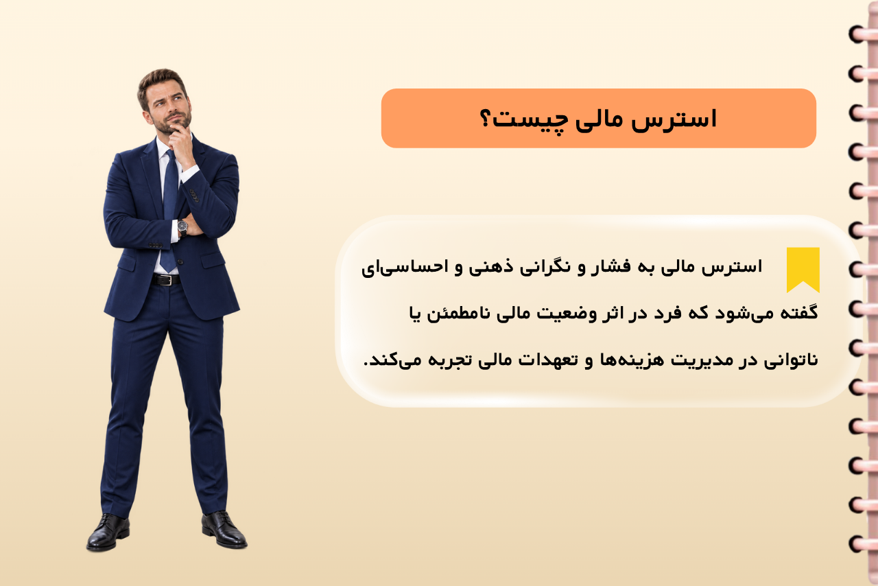 استرس مالی چیست؟ 7 راهکار برای کاهش استرس مالی