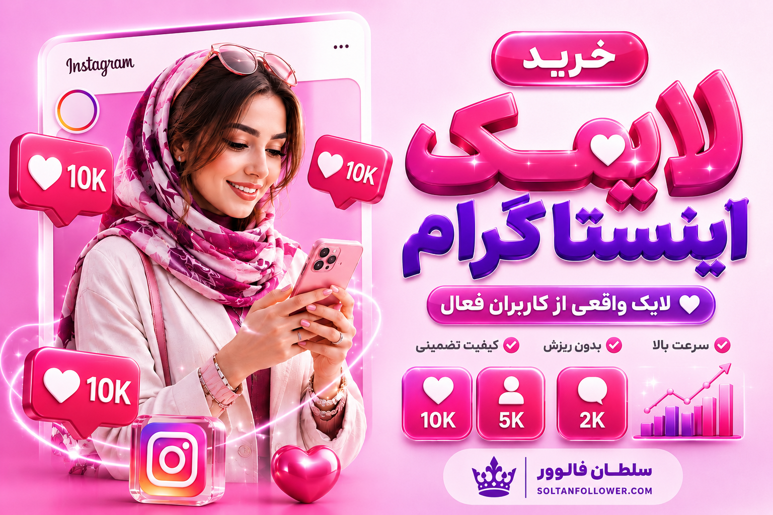 انتخاب سرویس مناسب خرید لایک اینستاگرام