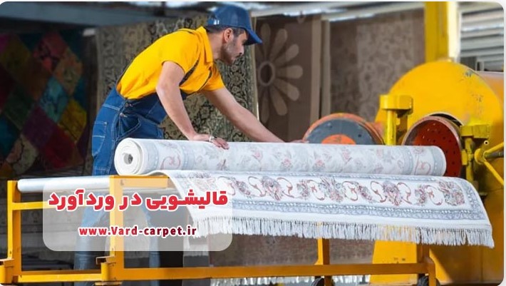 خدمات قالیشویی در وردآورد