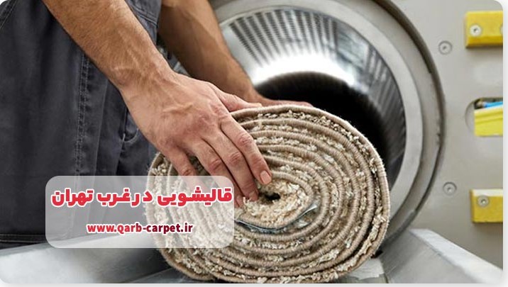 فرش شویی مجرب غرب تهران