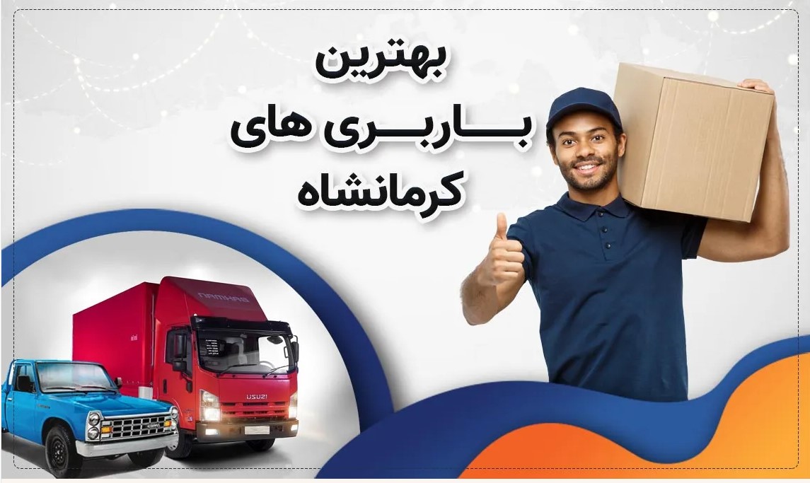 بهترین باربری کرمانشاه