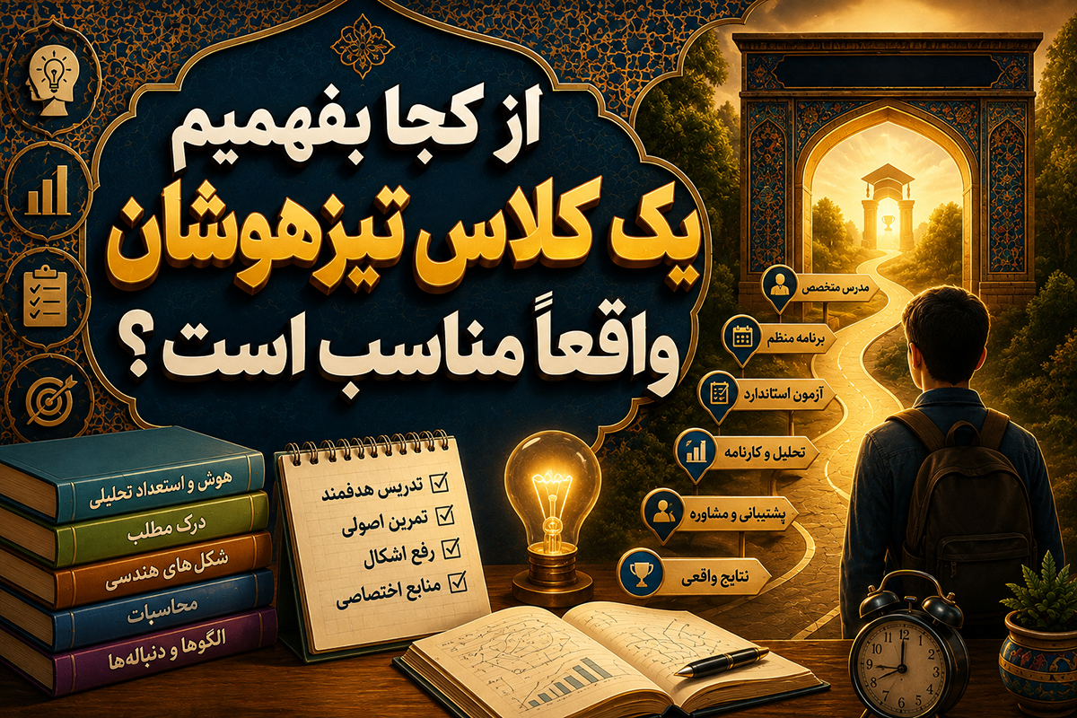 از کجا بفهمیم یک کلاس تیزهوشان واقعاً مناسب است؟