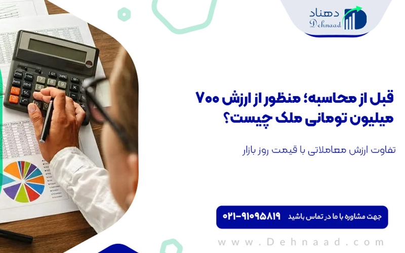 مالیات بر ارث ملک ۷۰۰ میلیونی
