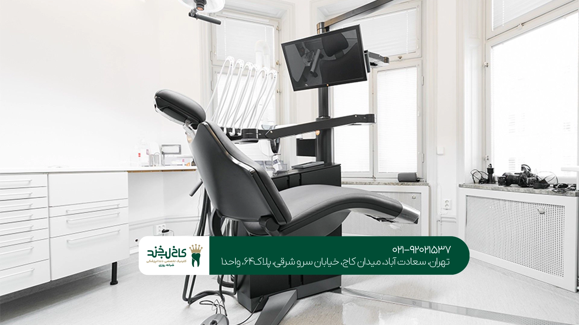 دندانپزشکی تهران
