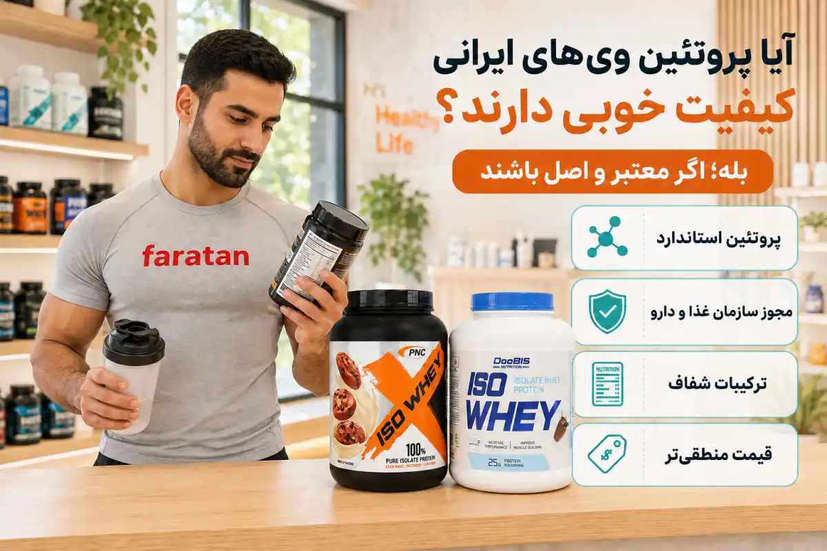 آیا پروتئین وی ایرانی کیفیت خوبی دارند؟-بهترین پروتئین وی ایرانی-فراتن مرحع تخصصی مکمل بدنسازی