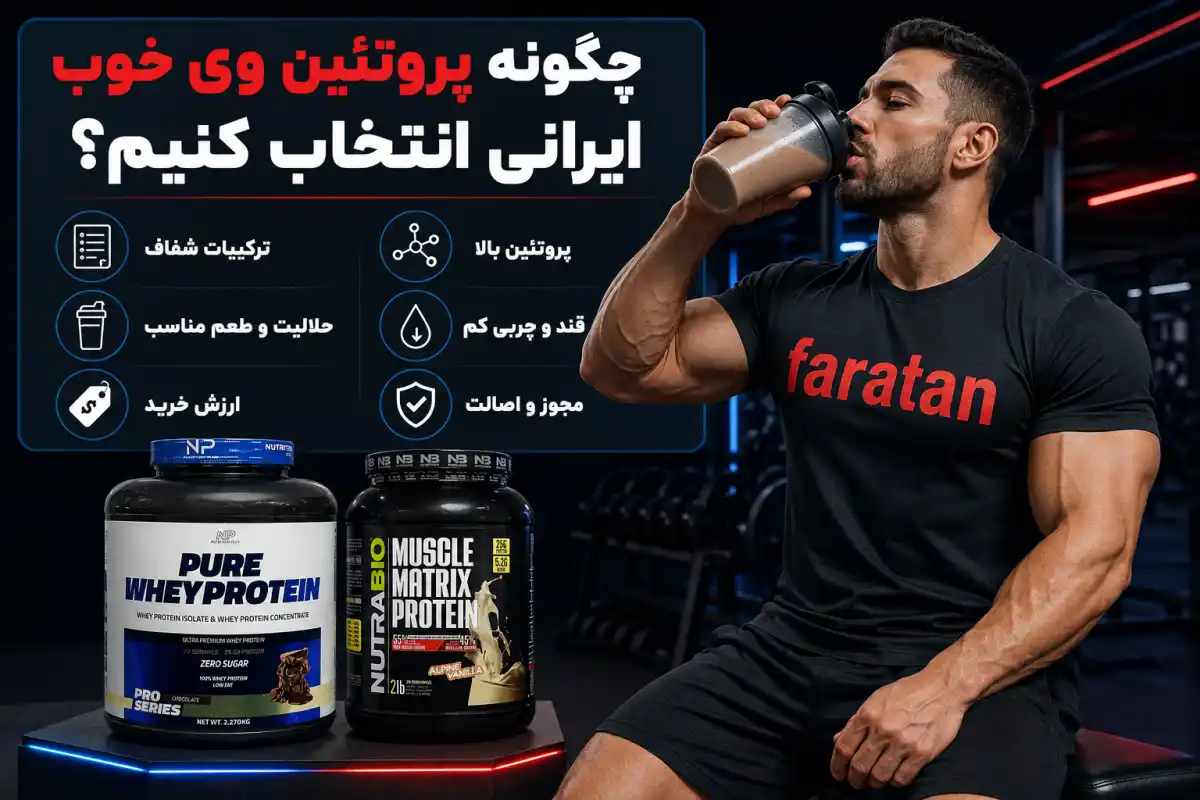 چگونه پروتئین وی ایرانی خوب را انتخاب کنیم؟ بهترین پروتئین وی ایرانی-فروشگاه مکمل بدنسازی فراتن