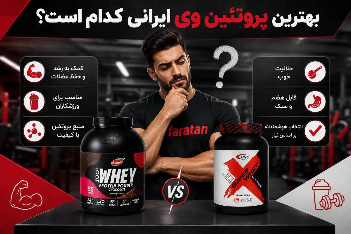 بهترین پروتئین وی ایرانی-وی ایرانی-داروخانه آنلاین فراتن