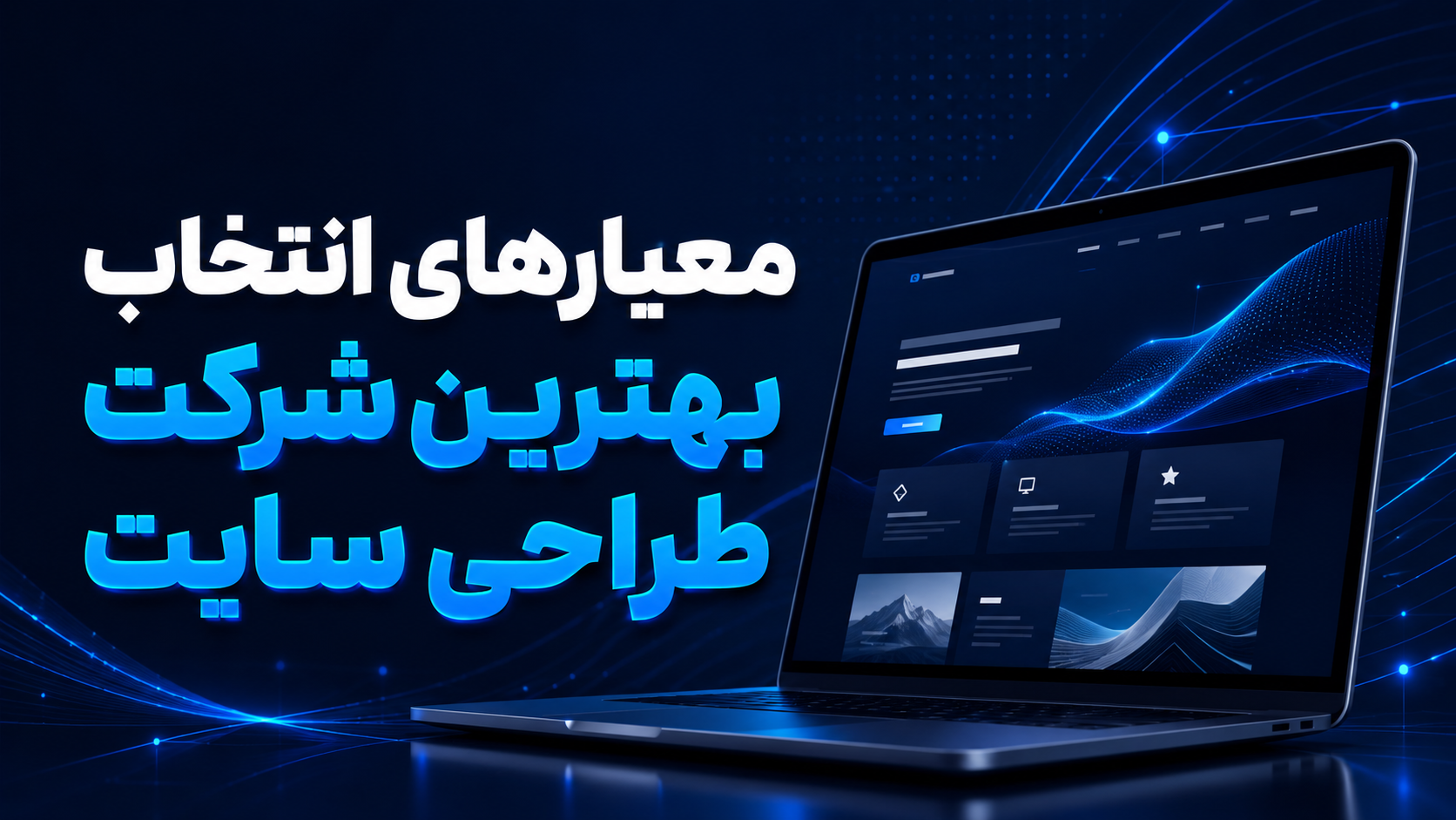 راهنمای انتخاب بهترین شرکت طراحی سایت