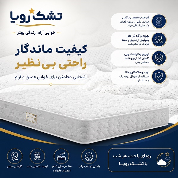 تشک رویا با کیفیت ماندگار و راحتی بینظیر
