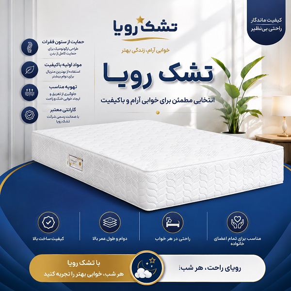 تشک رویا با فنرهای منفصل پاکتی و طراحی مهندسیشده