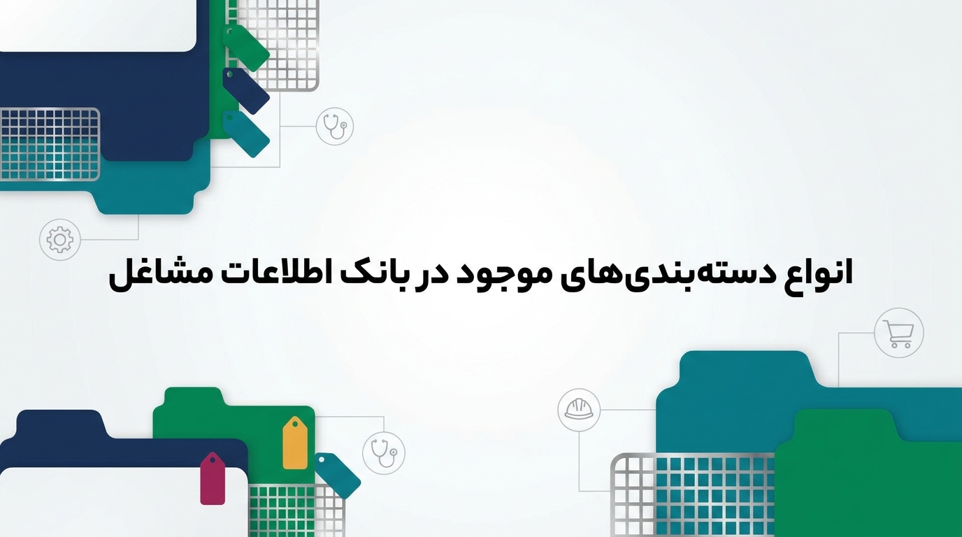 انواع دستهبندیهای موجود در بانک اطلاعات مشاغل