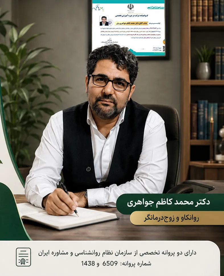 زوج درمانگر خوب در شهریار 2 دکتر محمد کاظم جواهری زوج درمانگر خوب در شهریار