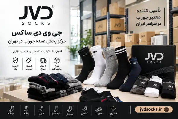 جی وی دی ساکس ،مرکز پخش عمده جوراب در تهران