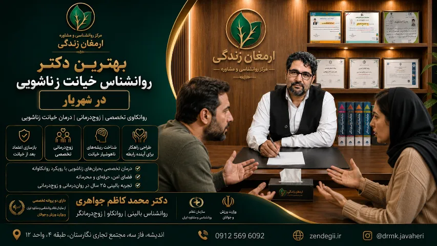 زوج درمانگر خوب در شهریار 3 دکتر محمد کاظم جواهری دکتر روانشناس خوب زوج درمانگر در شهریار