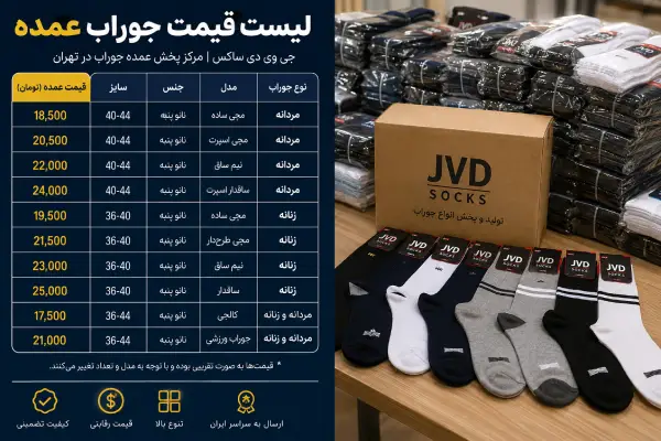 جی وی دی ساکس ،مرکز پخش عمده جوراب در تهران