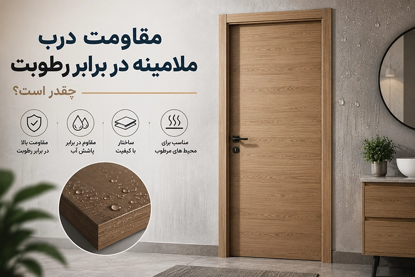 مقاومت درب ملامینه در برابر آب