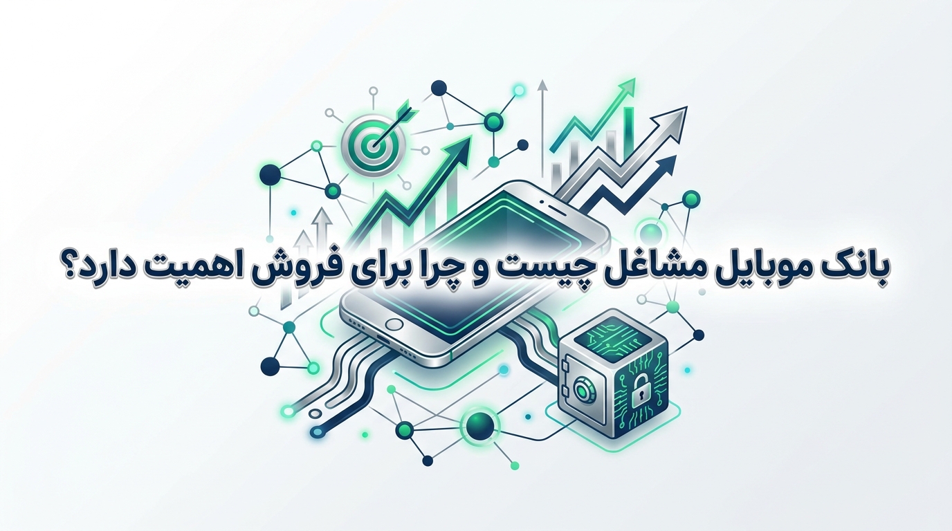 بانک موبایل مشاغل چیست و چرا برای فروش اهمیت دارد؟