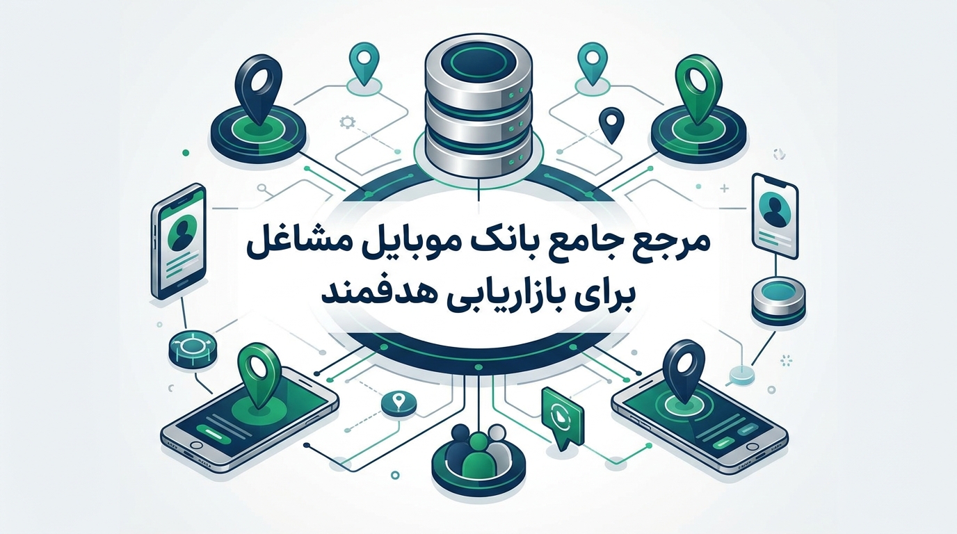 مرجع جامع بانک موبایل مشاغل برای بازاریابی هدفمند