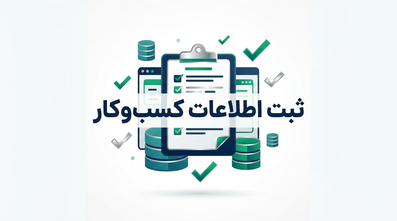 ثبت اطلاعات کسبوکار