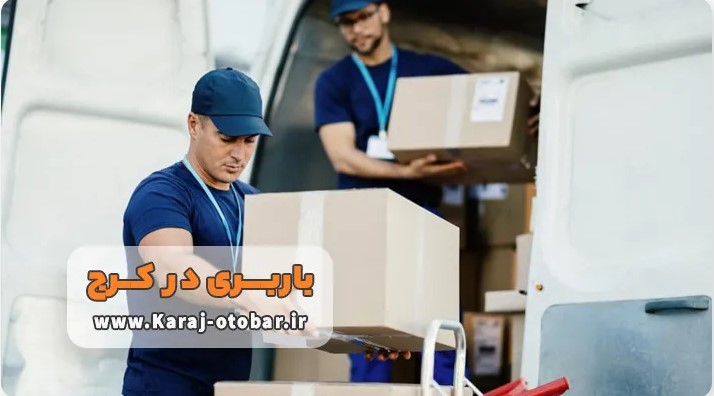 خدمات باربری در کرج