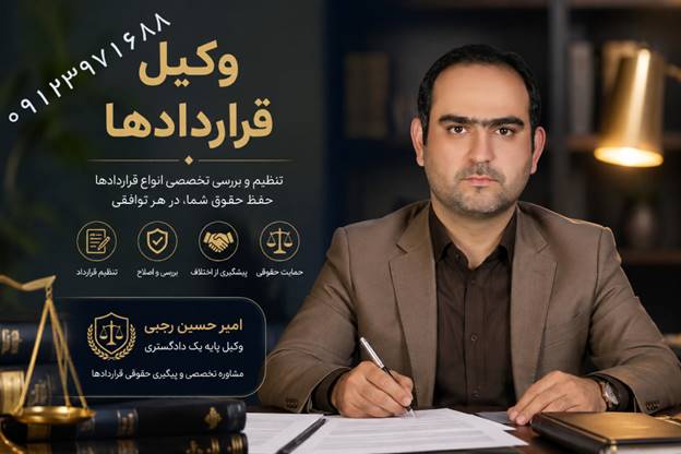 وکیل قراردادها امیر حسین رجبی