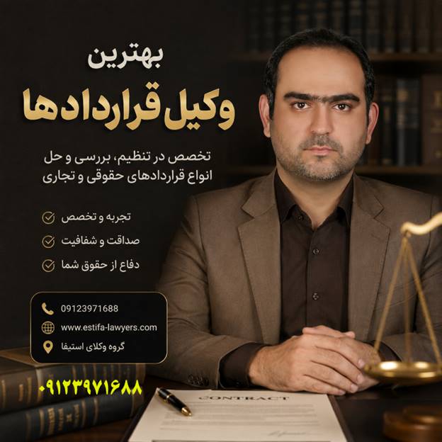 بهترین وکیل تنظیم قرارداد