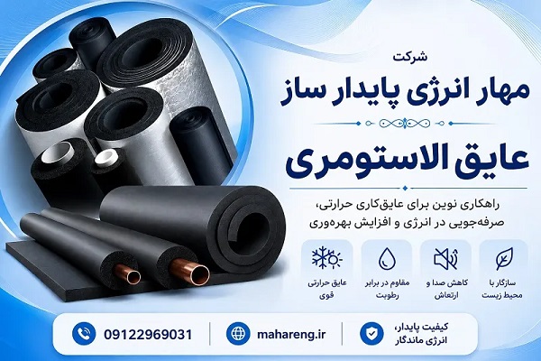 خرید عایق الاستومری
