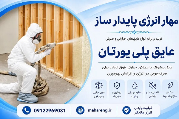 قیمت عایق پلی یورتان