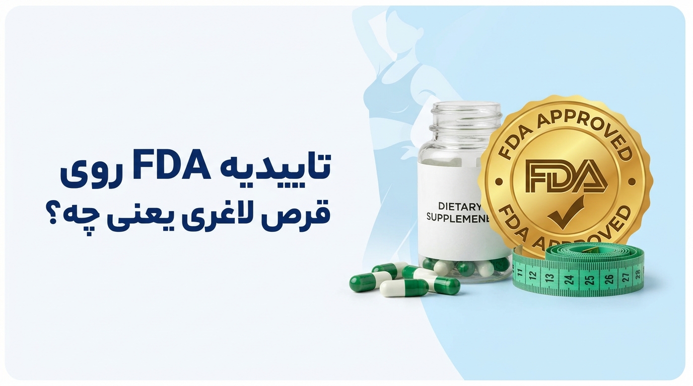 لاغری با قرص، کپسول و مکمل | مرز کاهش وزن و پرخوری عصبی تاییدیه FDA روی قرص لاغری یعنی چه؟