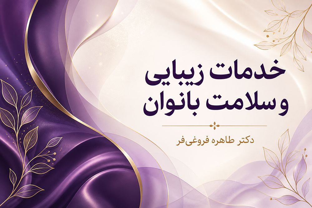 سفید کردن واژن و جوانسازی ان در تهران