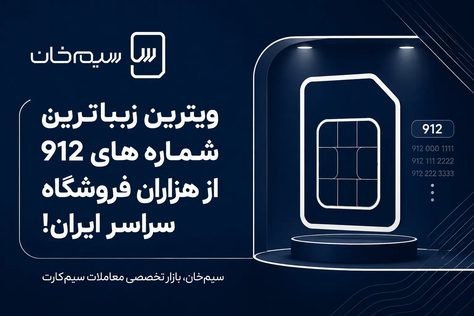 خرید سیمکارت همراه اول 0912؛ قبل از معامله این نکات را جدی بگیرید!
