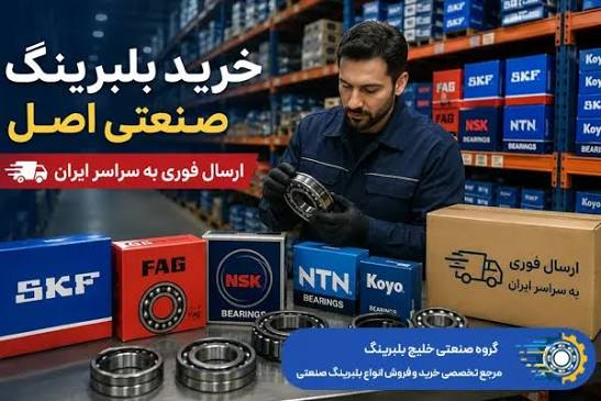 مراکز شناخته‌شده فروش بلبرینگ در تهران