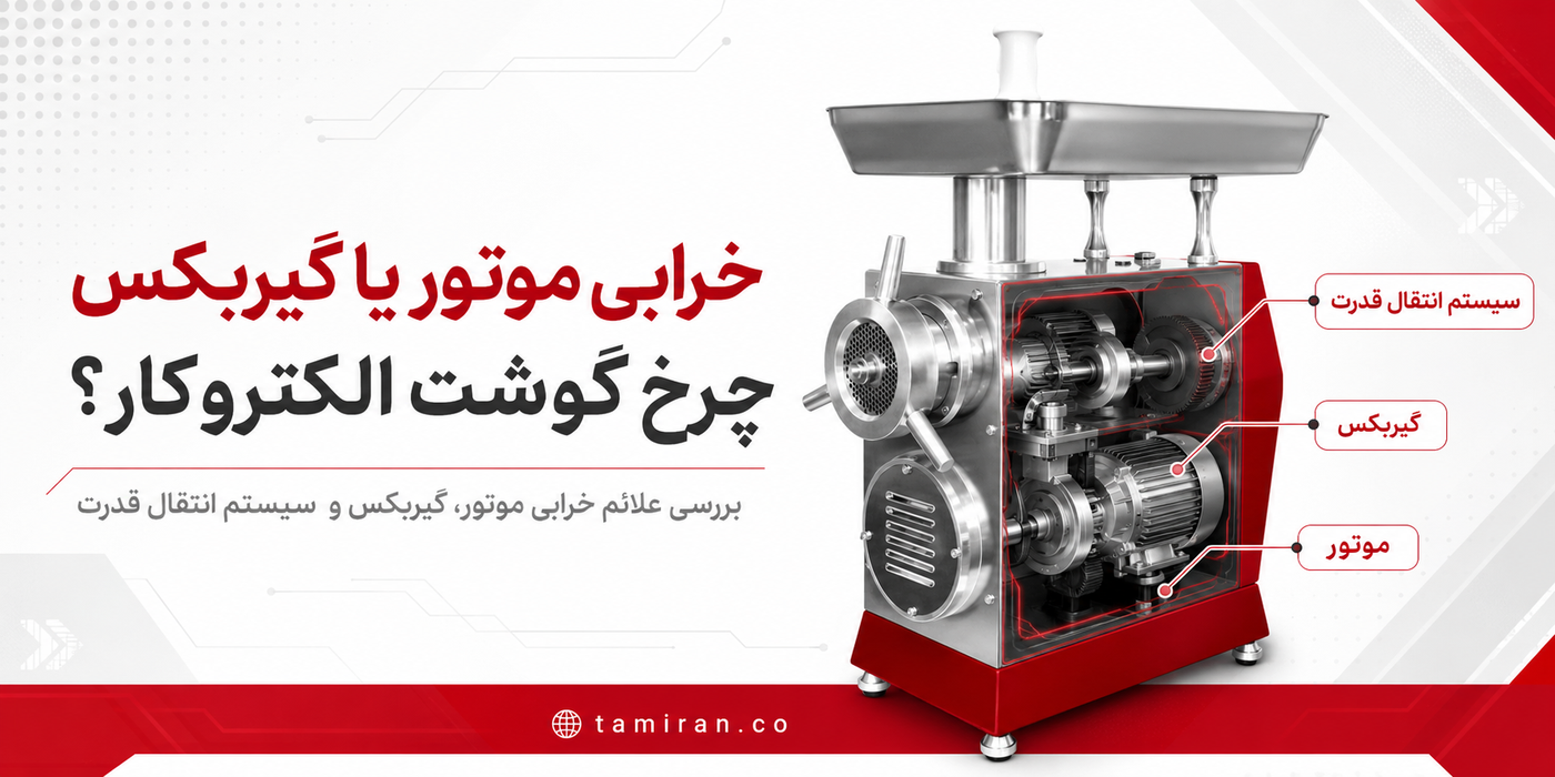 نمای شماتیک اجزای انتقال قدرت در چرخ گوشت صنعتی؛ تشخیص دقیق، قبل از تصمیم برای تعمیر موتور یا گیربکس