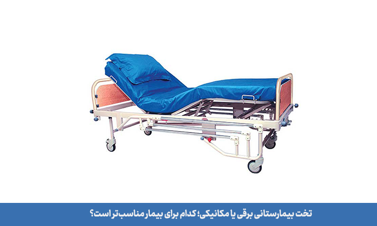 تخت بیمارستانی برقی یا مکانیکی برای بیمار
