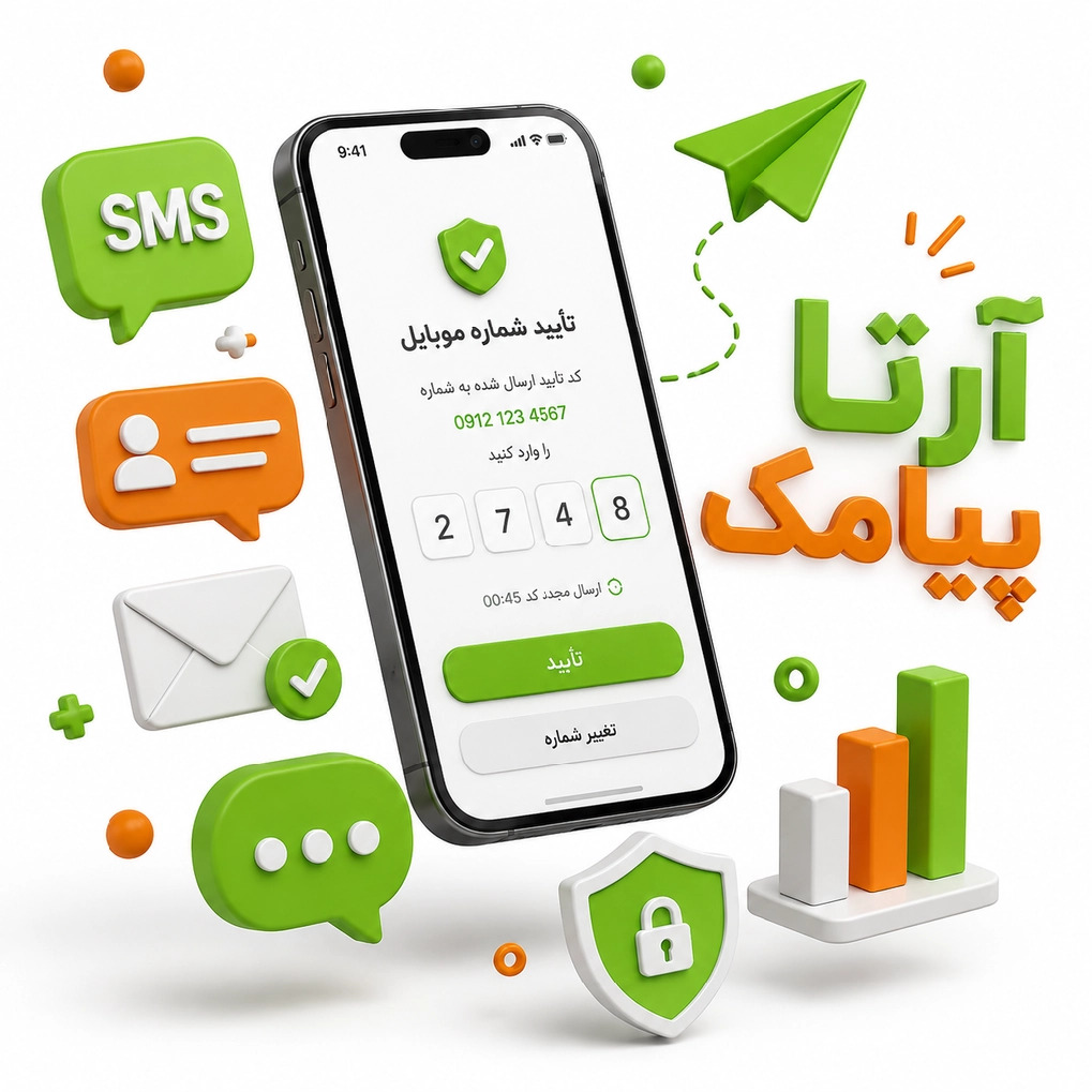 ارسال پیامک otp