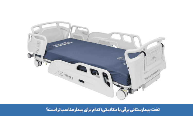 تخت بیمارستانی برقی