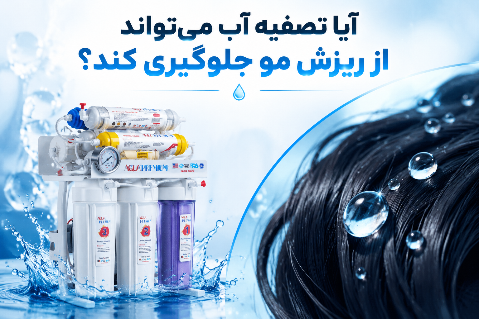 آیا تصفیه آب می تواند از ریزش مو جلوگیری کند؟