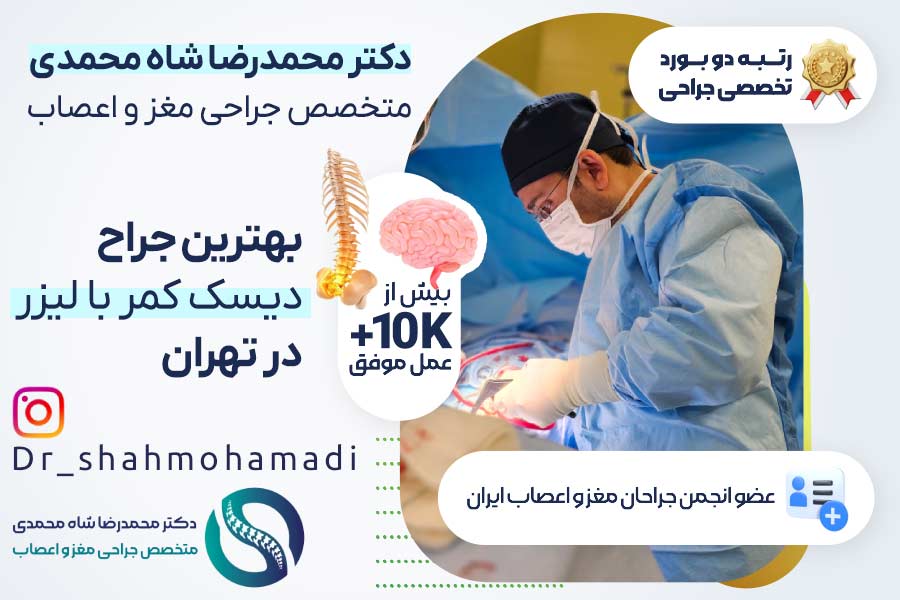 دکتر محمدرضا شاه محمدی بهترین جراح دیسک کمر با لیزر در تهران