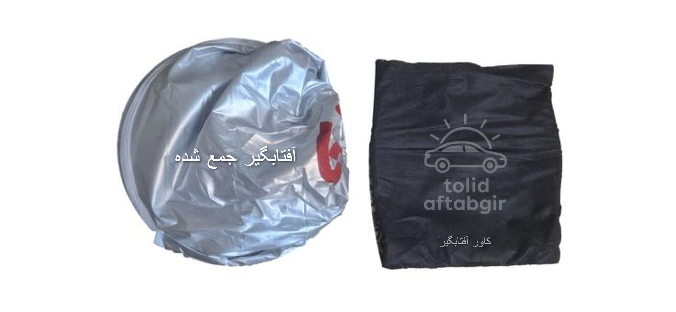 آفتابگیر ماشین چگونه جمع میشود