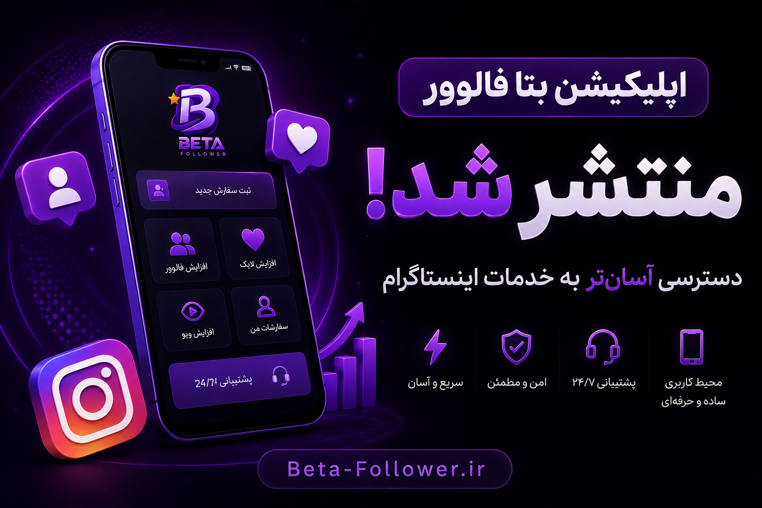 اپلیکیشن بتا فالوور منتشر شد؛ دسترسی آسانتر به خدمات اینستاگرام