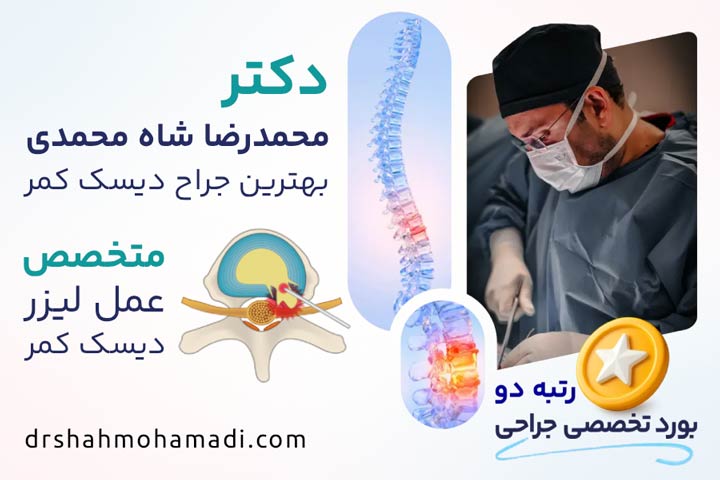 درمان دیسک کمر با لیزر توسط دکتر محمدرضا شاه محمدی جراح دیسک کمر در تهران