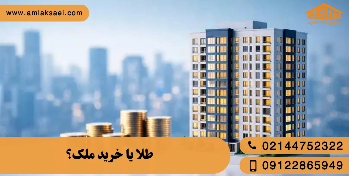 بررسی فرصت سرمایه‌گذاری در تهران (مقایسه طلا و آپارتمان)