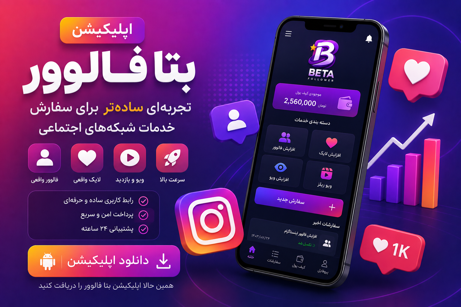 اپلیکیشن بتا فالوور؛ تجربه‌ای ساده‌تر برای سفارش خدمات شبکه‌های اجتماعی